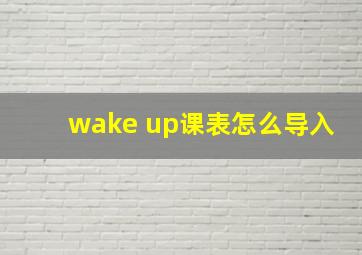 wake up课表怎么导入